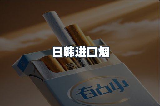 日韩进口烟